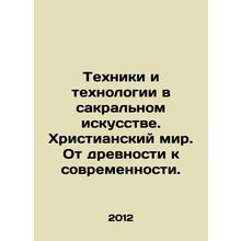 Techniques and technologies in sacred art. Christian world. From antiquity to