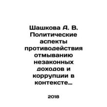 Shashkova A. V. Political aspects of combating money laundering and corruption