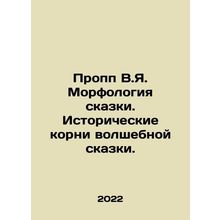Propp V.I. The morphology of a fairy tale. The historical roots of a fairy tal