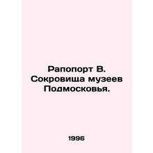 Rapoport V. Treasures of museums in Moscow region. In Russian /Rapoport V. Sokr