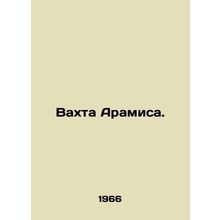 Aramis Watch. In Russian /Vakhta Aramisa.