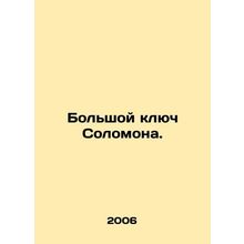 Solomons Big Key. In Russian /Bolshoy klyuch Solomona.