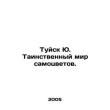 Tuisk Yu. The mysterious world of gems. In Russian /Tuysk Yu. Tainstvennyy mir