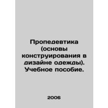 Propedeutics (basics of design in apparel design) In Russian /Propedevtika (os