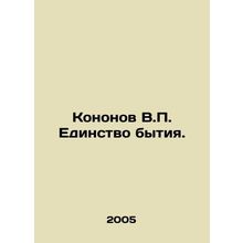 Kononov V.P. The Unity of Being. In Russian /Kononov V.P. Edinstvo bytiya.