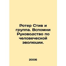 Roter Steve and the Group. Recall the Guide to Human Evolution. In Russian /Ro