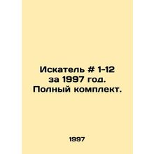 Seeker # 1-12 for 1997. Complete set. In Russian /Iskatel # 1-12 za 1997 god.