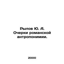 Rylov Yu. A. Essays on Roman anthropology. In Russian /Rylov Yu. A. Ocherki ro