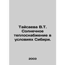 Taysaeva V.T. Solar heat supply in Siberia. In Russian /Taysaeva V.T. Solnechn