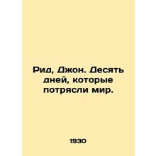 Reid, John. Ten days that shook the world. In Russian /Rid, Dzhon. Desyat dney,