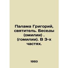 Palama Gregory, Saint. Conversations (omilias). (homilias). In 3 parts. In Russ