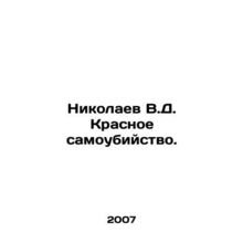 Nikolaev V.D. Red Suicide. In Russian /Nikolaev V.D. Krasnoe samoubiystvo.