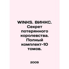WINKS. WINKS. The Secret of the Lost Kingdom. Complete set of 10 volumes. In Rus
