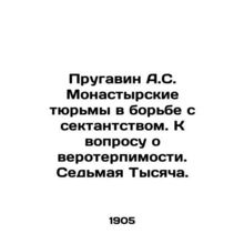 Prugavin A.S. Monastery Prisons in the Fight against Sectarianism. On the Quest