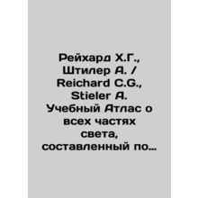 Reichard C.G., Stieler A. Uchebnyy Atlas o vsekh chastyakh sveta, sostavlennyy