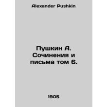Pushkin A. Writings and Letters Volume 6. In Russian /Pushkin A. Sochineniya i