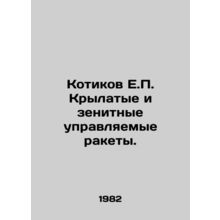 E.P. Seals Cruise and Anti-Air Defense Guided Missiles. In Russian /Kotikov E.P