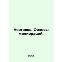 Bones. Basics of reclamation. In Russian /Kostyakov. Osnovy melioratsiy.