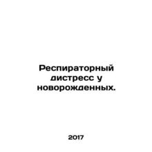 Respiratory distress in newborns. In Russian /Respiratornyy distress u novorozhd