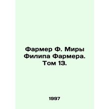 Philip Farmers Farmer of the World, Volume 13. In Russian /Farmer F. Miry Fili