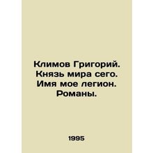 Grigory Klimov. Prince of this world. My name is Legion. Novels. In Russian /K