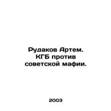 Rudakov Artem. The KGB versus the Soviet Mafia. In Russian /Rudakov Artem. KGB