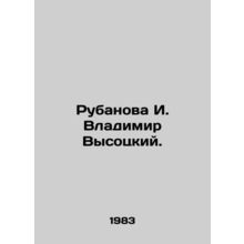Rubanova I. Vladimir Vysotsky. In Russian /Rubanova I. Vladimir Vysotskiy.