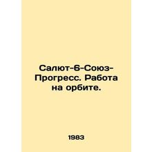Salute-6-Soyuz-Progress. Work in orbit. In Russian /Salyut-6-Soyuz-Progress. Ra