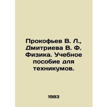 Prokofiev V. L., Dmitrieva V. F. Physics. A textbook for technical schools. In