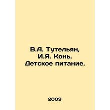 V.A. Tutelyan, I.Y. Horse. Baby Nutrition. In Russian /V.A. Tutelyan, I.Ya. Kon