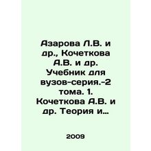 Azarova L.V. et al., Kochetkova A.V. et al. Textbook for higher education inst