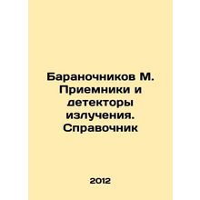 Baranochnikov M. Receivers and radiation detectors. Reference book In Russian /