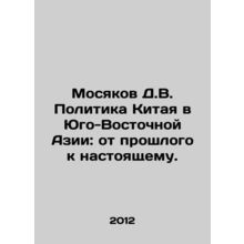 Mosyakov D.V. Chinese Policy in Southeast Asia: From the Past to the Present. I