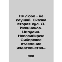 Dont love me, dont listen to me. Tale two is bad. D. Ikonnikov-Tsipulin. Novosi