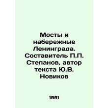 Bridges and Embankments of Leningrad. Compiled by Stepanov, author of the text