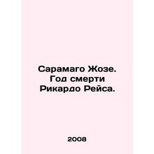 Saramago Jose: The year Ricardo Reis died. In Russian (ask us if in doubt)/Saram