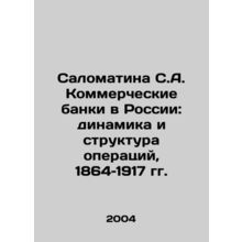 Salomatina S.A. Commercial Banks in Russia: Dynamics and Structure of Operations