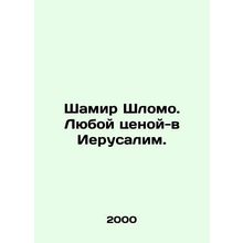 Shamir Shlomo. At any cost, to Jerusalem. In Russian (ask us if in doubt)/Shamir