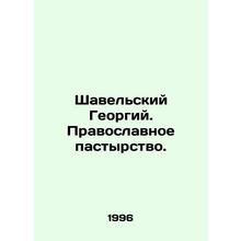 Shavelsky Georgy. Orthodox pastoral care. In Russian (ask us if in doubt)/Shavel