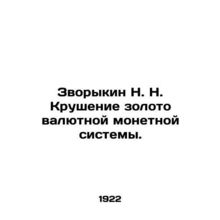 N. N. Zvorykin's Crash of the Gold Currency System. In Russian (ask us if in dou