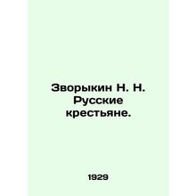 N. N. Zvorykin Russian Peasants. In Russian (ask us if in doubt)/Zvorykin N. N.