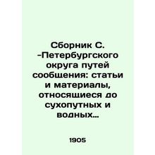 Compilation of the St. Petersburg District of Communications: Articles and Mater