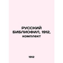 RUSSIAN BIBLIOPHYL, 1912, kit In Russian (ask us if in doubt)/RUSSKIY BIBLIOFIL,