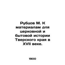 Rubtsov M. K materials for church and household history of the Tver Krai in the