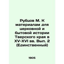 Rubtsov M. K Materials for Church and Domestic History of the Tver Krai in the 1