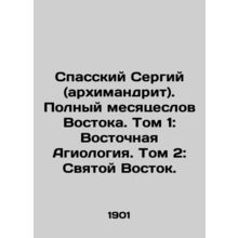 Sergius of Spassky (Archimandrite). Full Month of Oriental Words. Volume 1: Ori