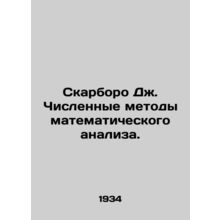 Scarborough J. Numerical Methods of Mathematical Analysis. In Russian /Skarboro