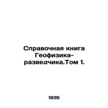 Reference Book of Exploration Geophysicists. Volume 1. In Russian /Spravochnaya