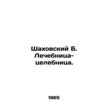 Shakhovsky B. Healing clinic. In Russian /Shakhovskiy B. Lechebnitsa-tselebnits