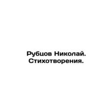 Rubtsov Nikolai. Poems. In Russian /Rubtsov Nikolay. Stikhotvoreniya.